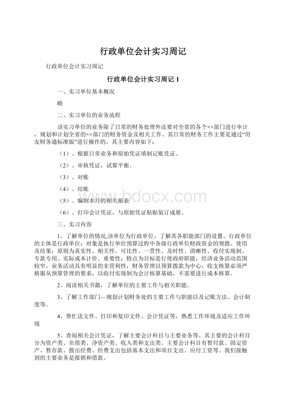 行政单位会计实习周记Word格式文档下载.docx