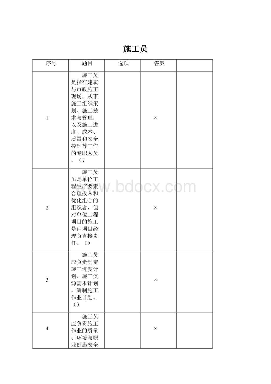 施工员Word下载.docx_第1页