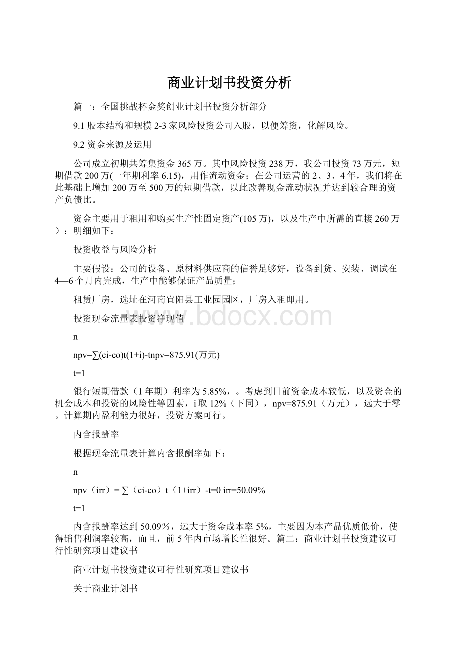 商业计划书投资分析Word格式文档下载.docx