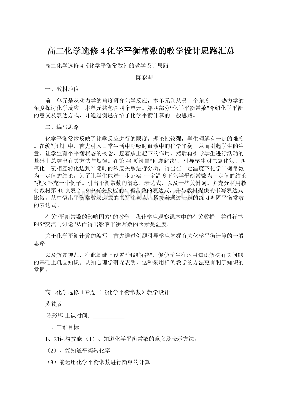 高二化学选修4化学平衡常数的教学设计思路汇总.docx