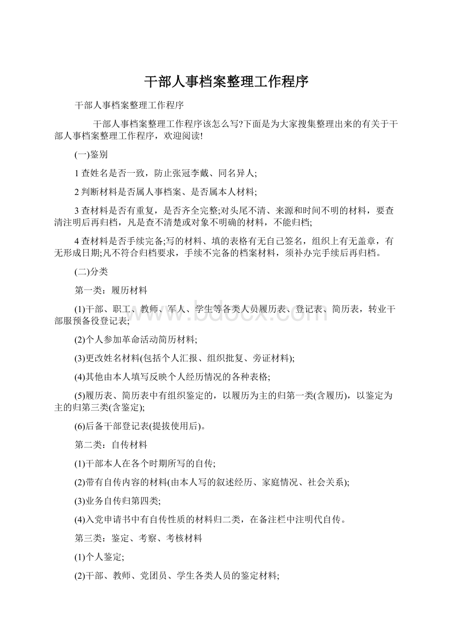 干部人事档案整理工作程序.docx_第1页