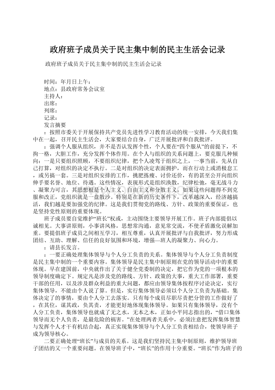 政府班子成员关于民主集中制的民主生活会记录.docx_第1页