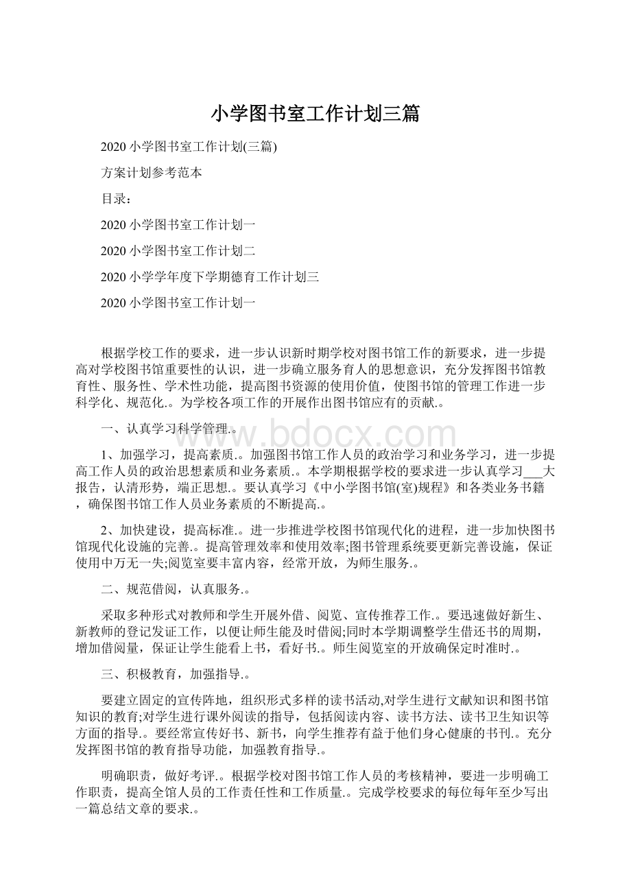 小学图书室工作计划三篇Word文档下载推荐.docx