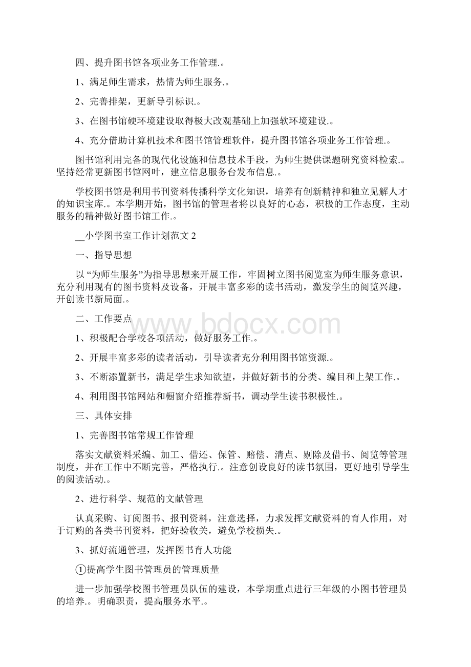 小学图书室工作计划三篇Word文档下载推荐.docx_第2页