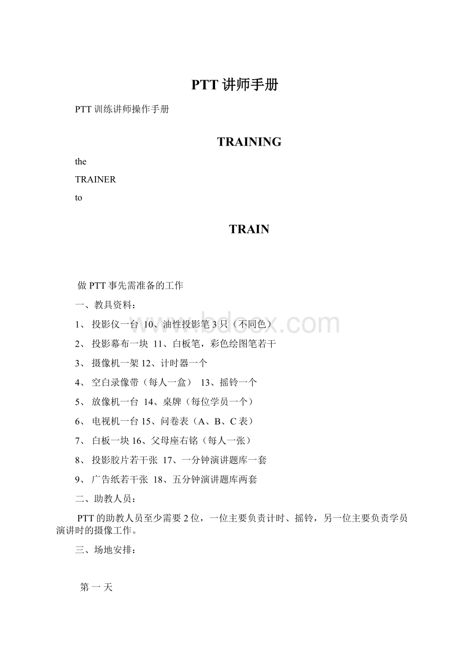 PTT讲师手册.docx_第1页