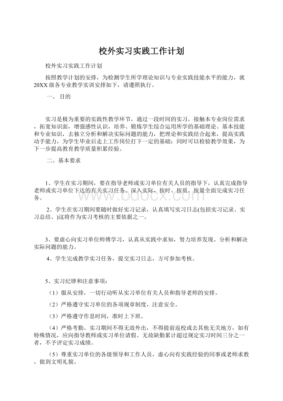 校外实习实践工作计划Word文档下载推荐.docx