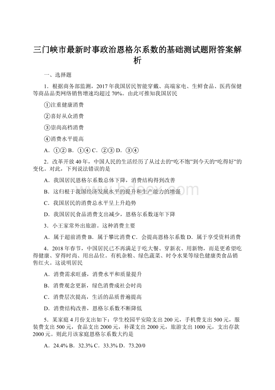 三门峡市最新时事政治恩格尔系数的基础测试题附答案解析文档格式.docx_第1页