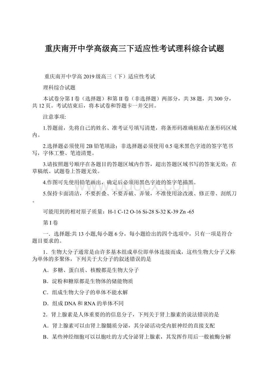 重庆南开中学高级高三下适应性考试理科综合试题Word文档格式.docx