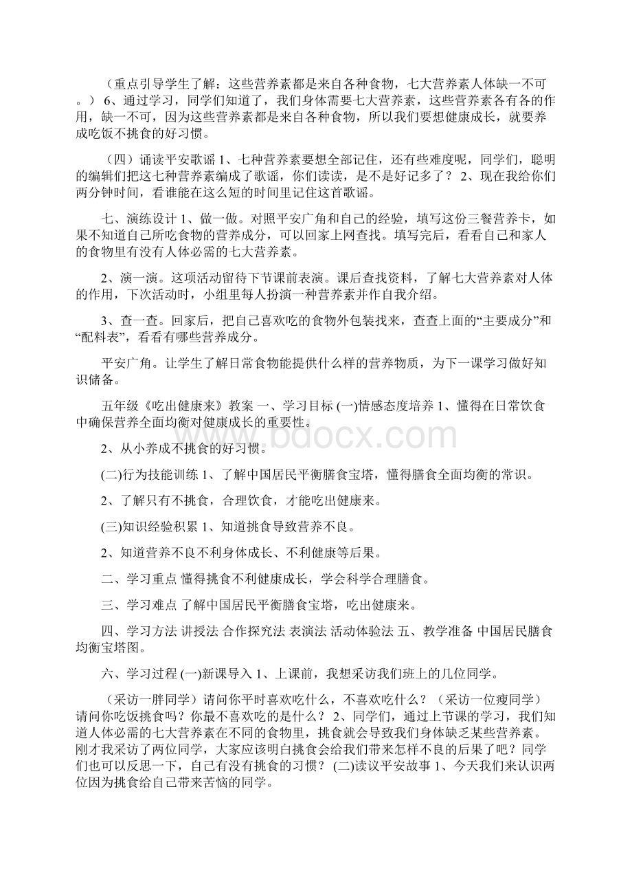 五年级生命安全上册Word文件下载.docx_第2页