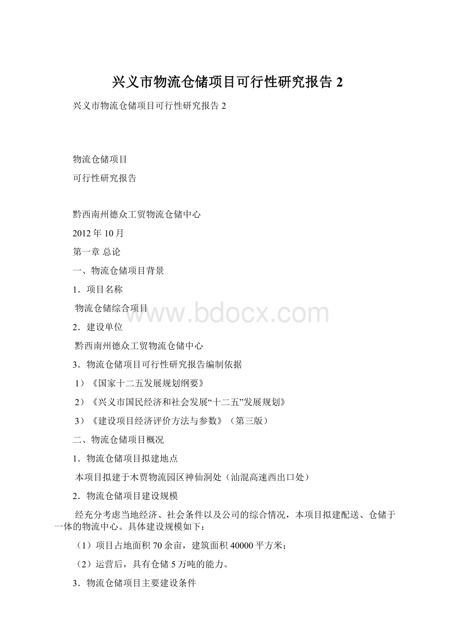 兴义市物流仓储项目可行性研究报告2.docx_第1页