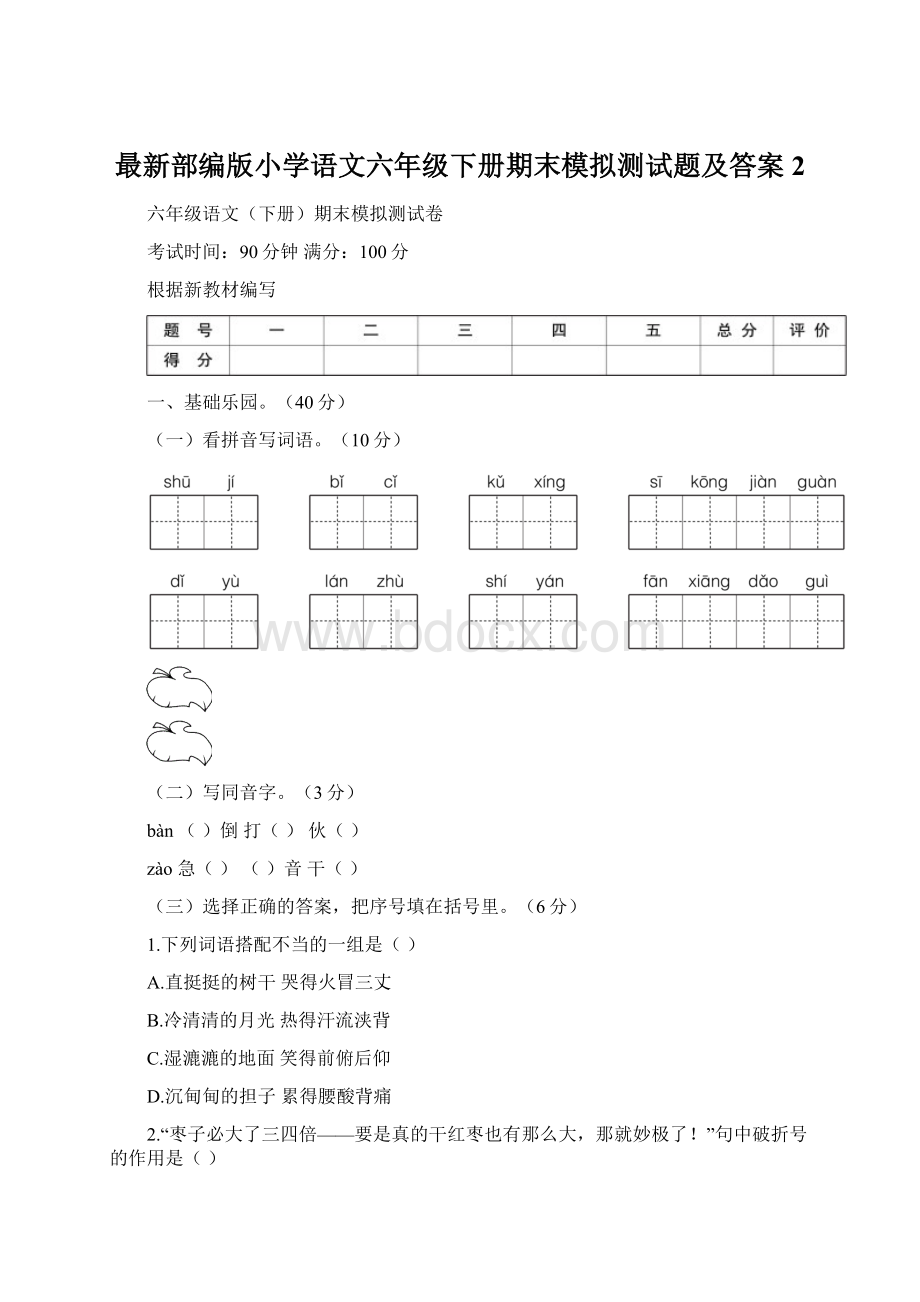 最新部编版小学语文六年级下册期末模拟测试题及答案2Word文档格式.docx