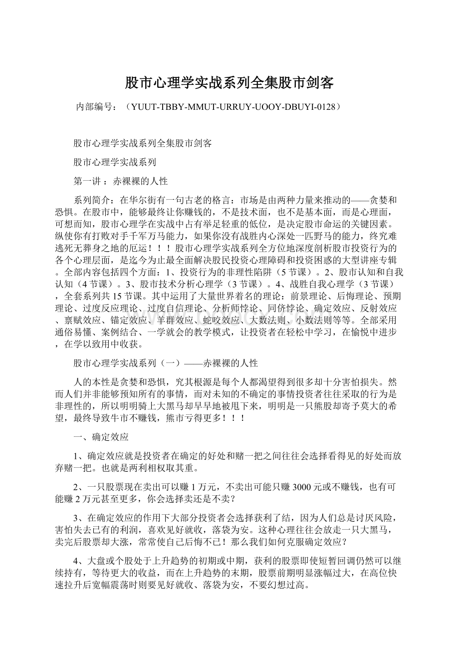 股市心理学实战系列全集股市剑客Word下载.docx_第1页