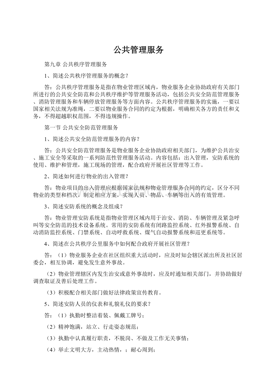 公共管理服务Word文件下载.docx_第1页