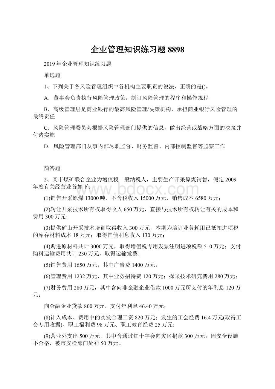 企业管理知识练习题8898Word文档格式.docx