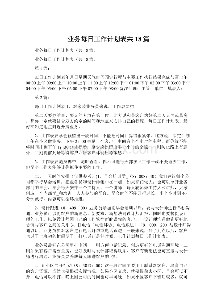 业务每日工作计划表共18篇Word文档下载推荐.docx