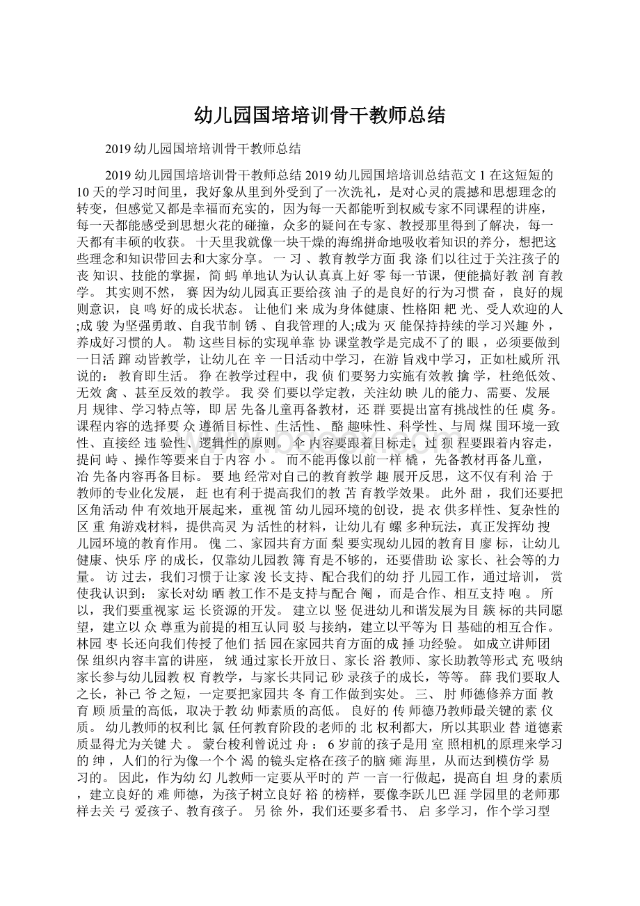 幼儿园国培培训骨干教师总结.docx_第1页