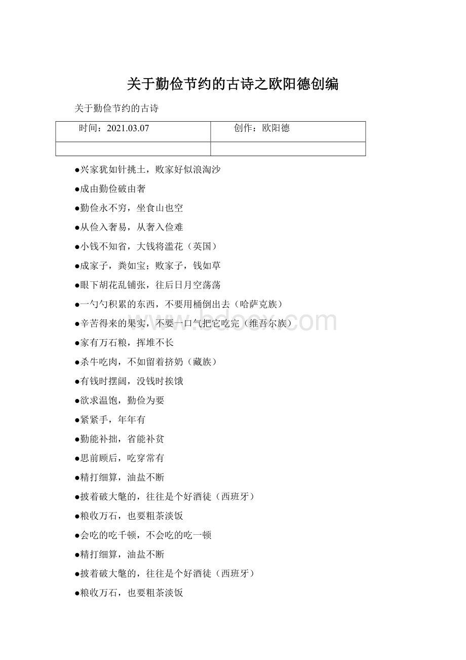 关于勤俭节约的古诗之欧阳德创编Word格式文档下载.docx