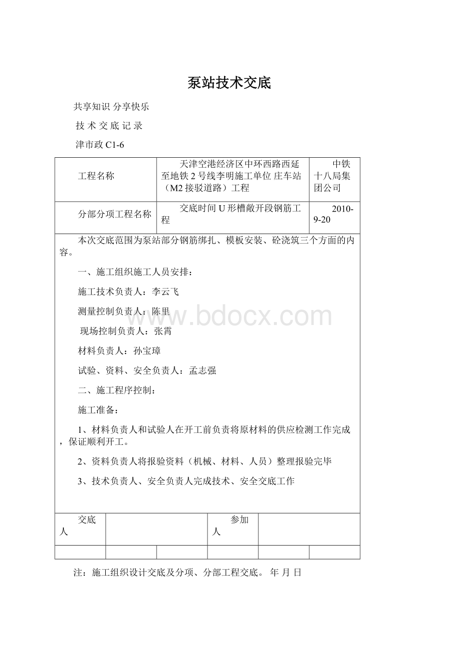 泵站技术交底文档格式.docx