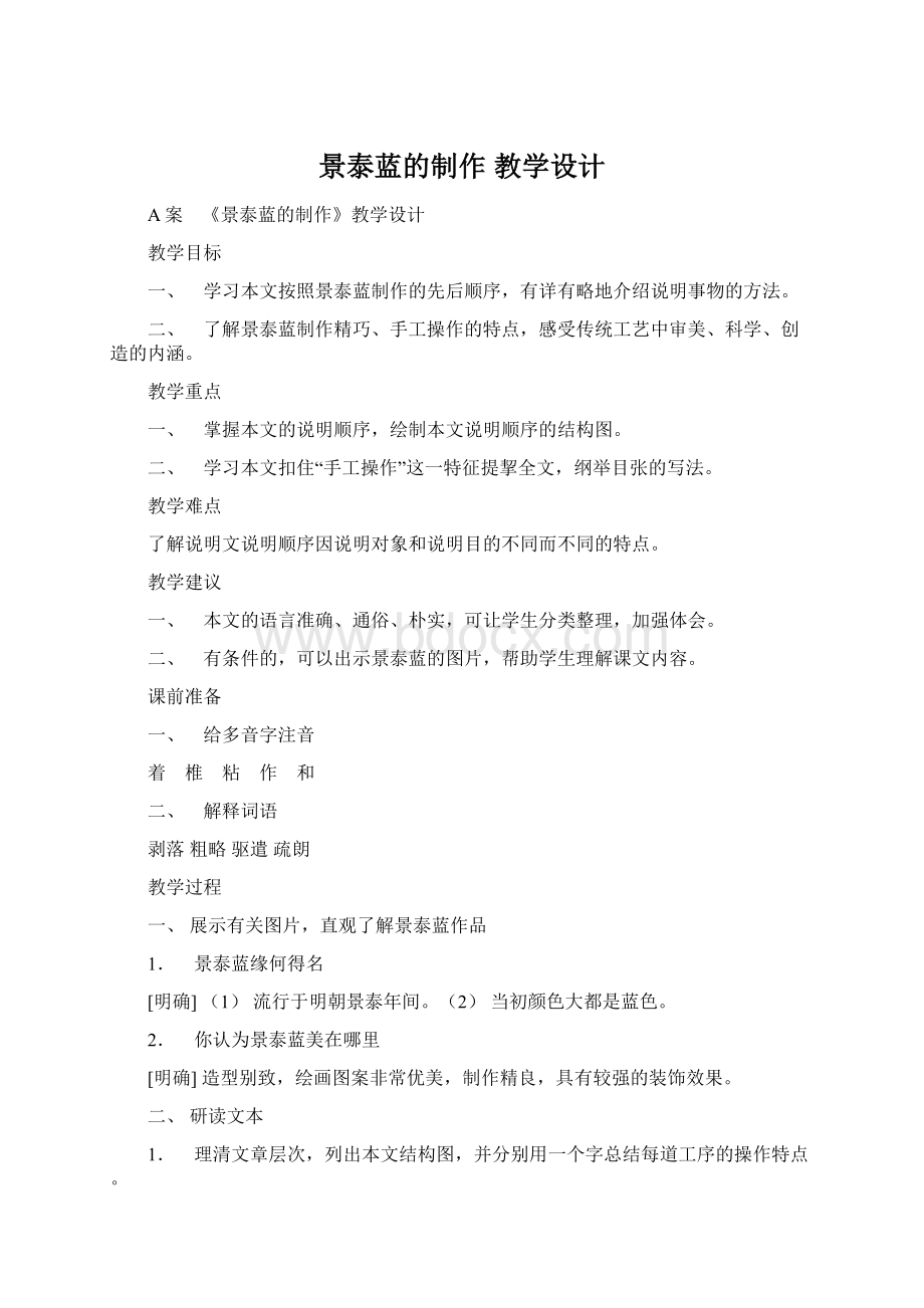 景泰蓝的制作 教学设计.docx_第1页