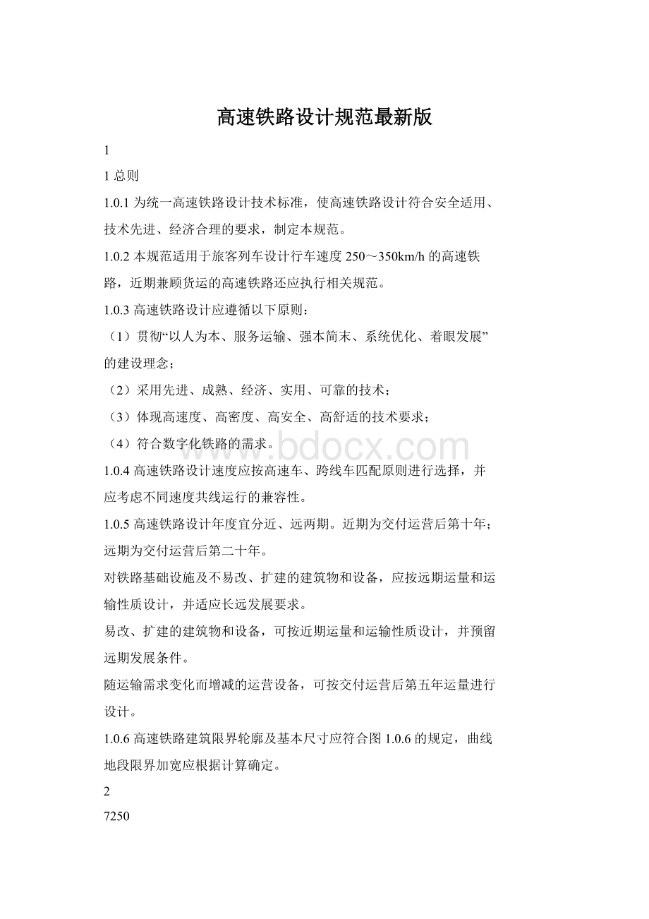 高速铁路设计规范最新版Word格式文档下载.docx_第1页