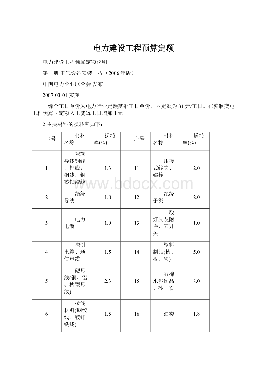 电力建设工程预算定额Word文档下载推荐.docx_第1页