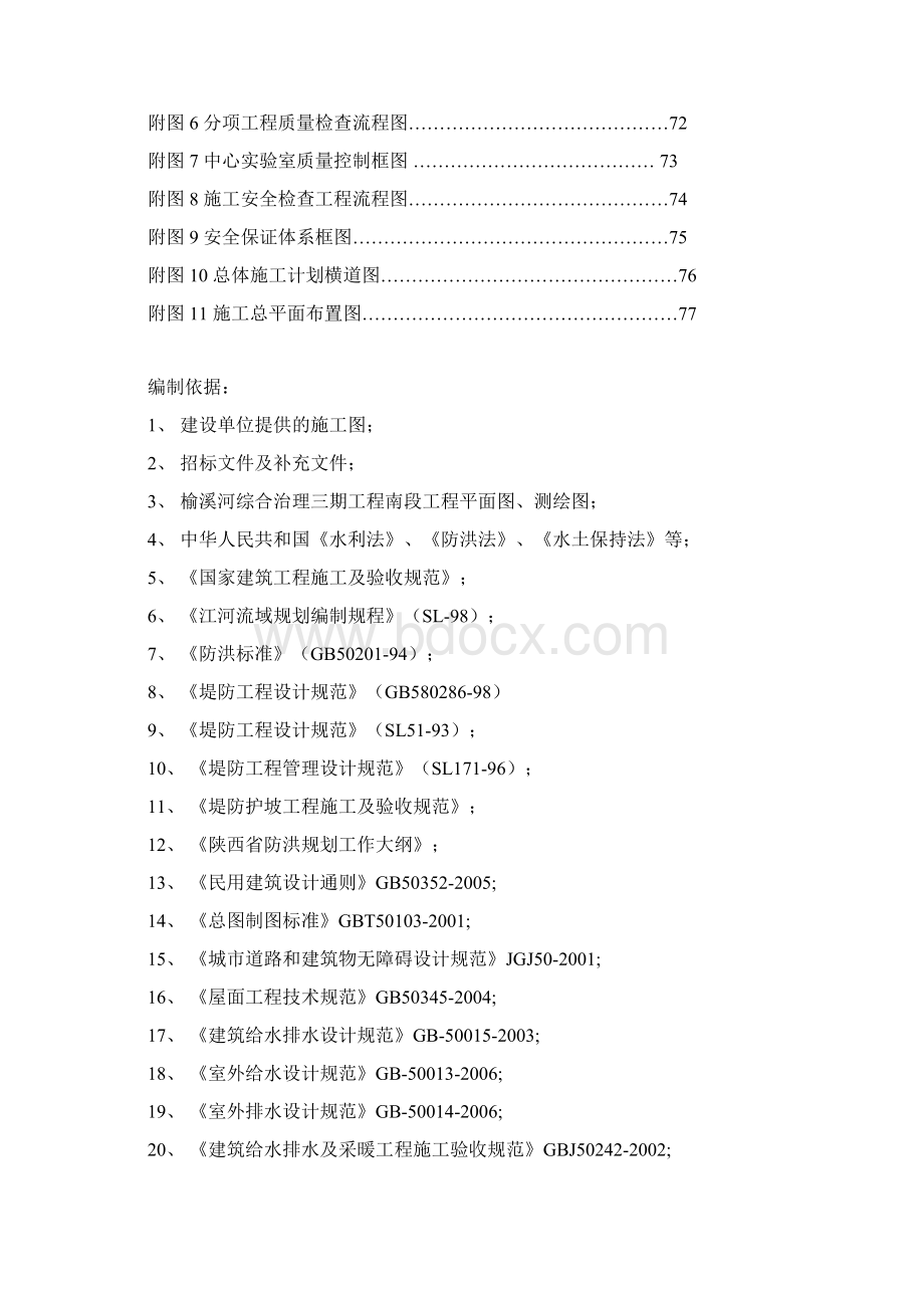 榆溪河综合治理三期南段N2标段实施性施工设计.docx_第3页