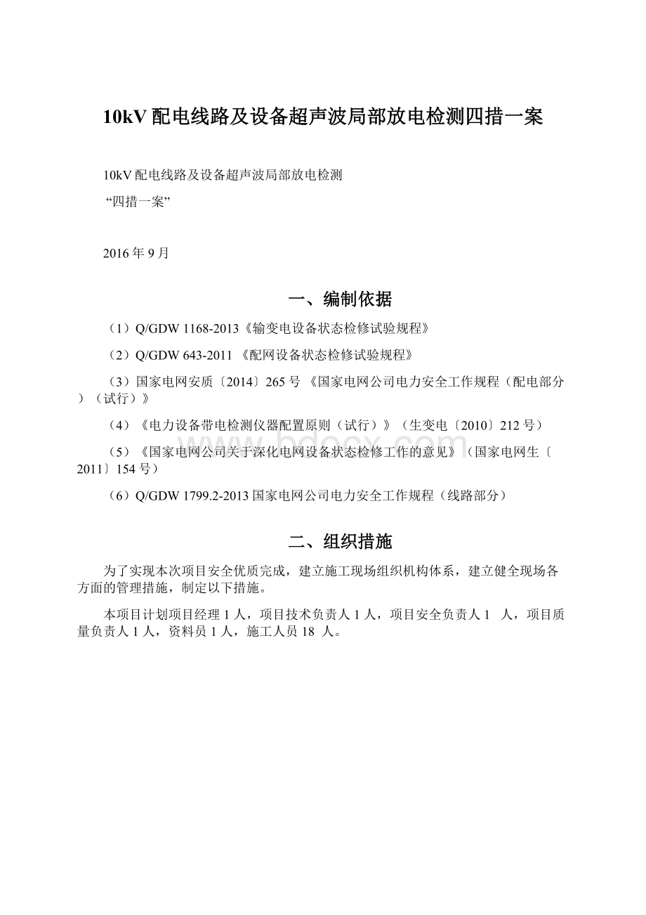 10kV配电线路及设备超声波局部放电检测四措一案Word文档下载推荐.docx_第1页