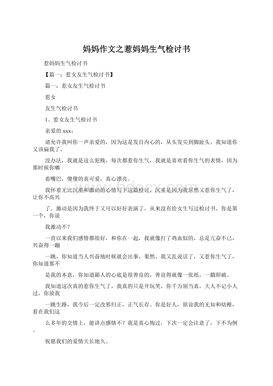 妈妈作文之惹妈妈生气检讨书.docx