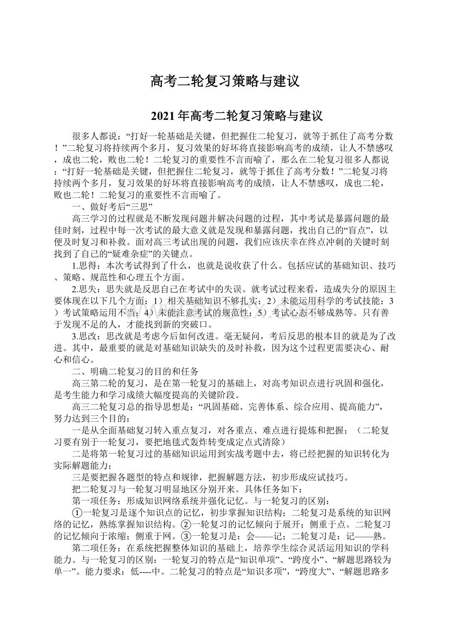 高考二轮复习策略与建议Word格式.docx