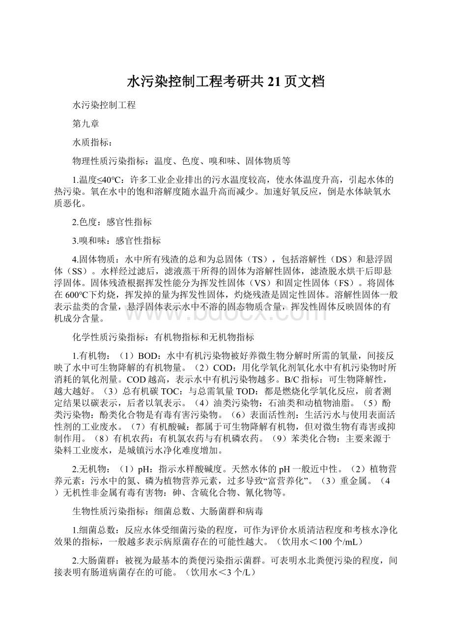 水污染控制工程考研共21页文档.docx_第1页