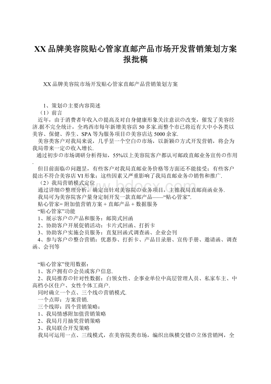 XX品牌美容院贴心管家直邮产品市场开发营销策划方案报批稿Word文件下载.docx