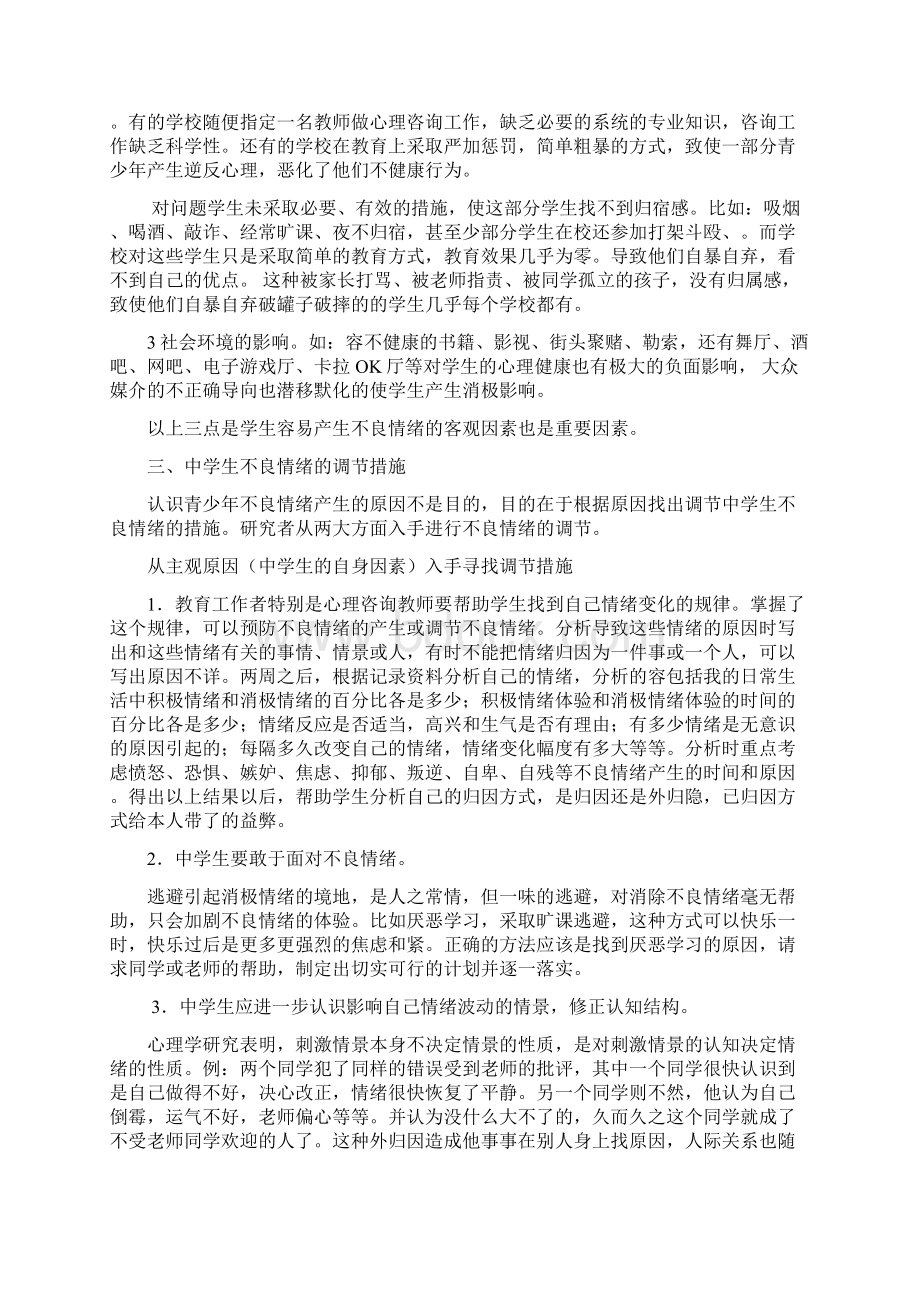 中学生不良情绪产生的原因及调节方法的研究Word格式.docx_第3页