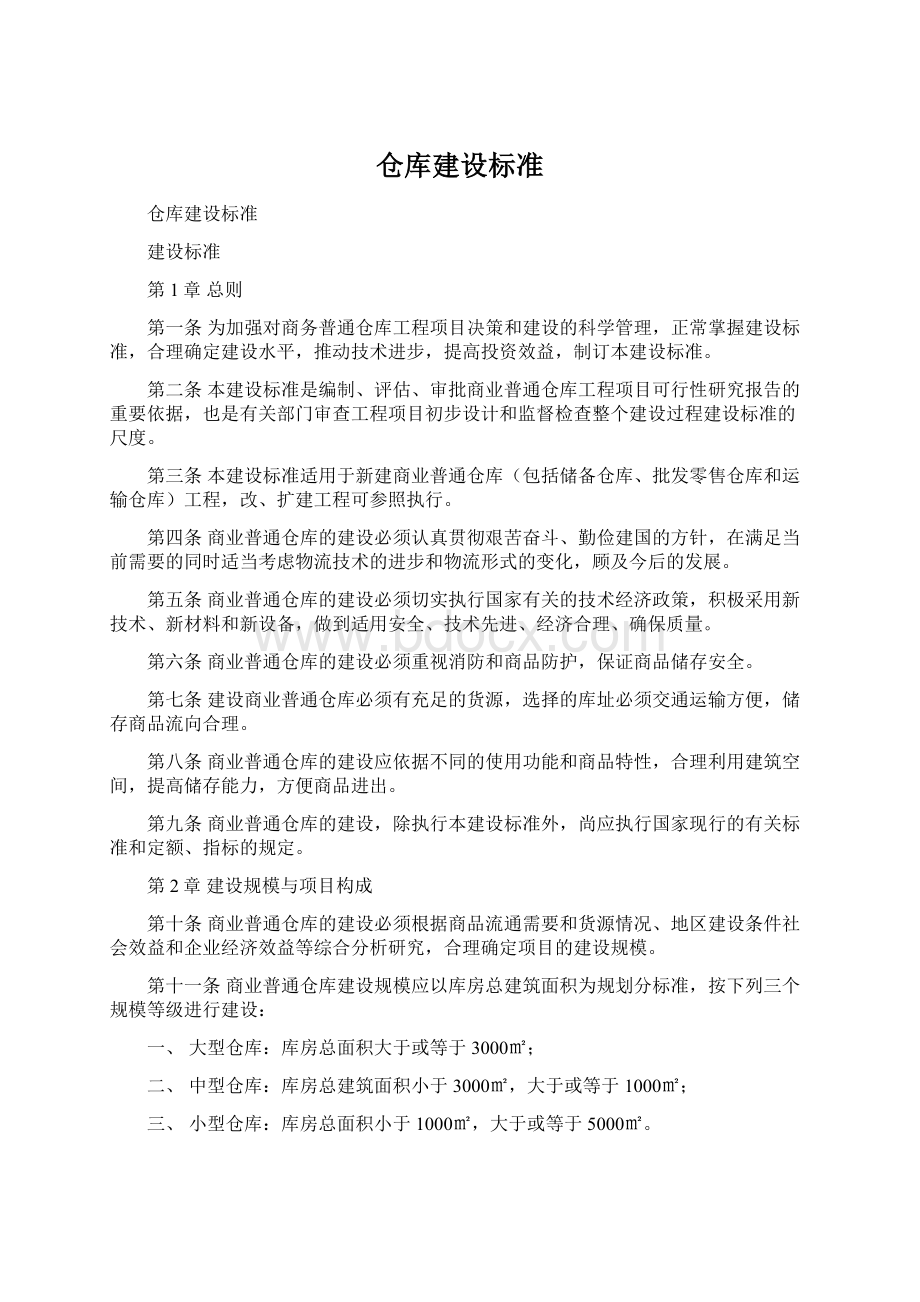 仓库建设标准Word文档格式.docx_第1页