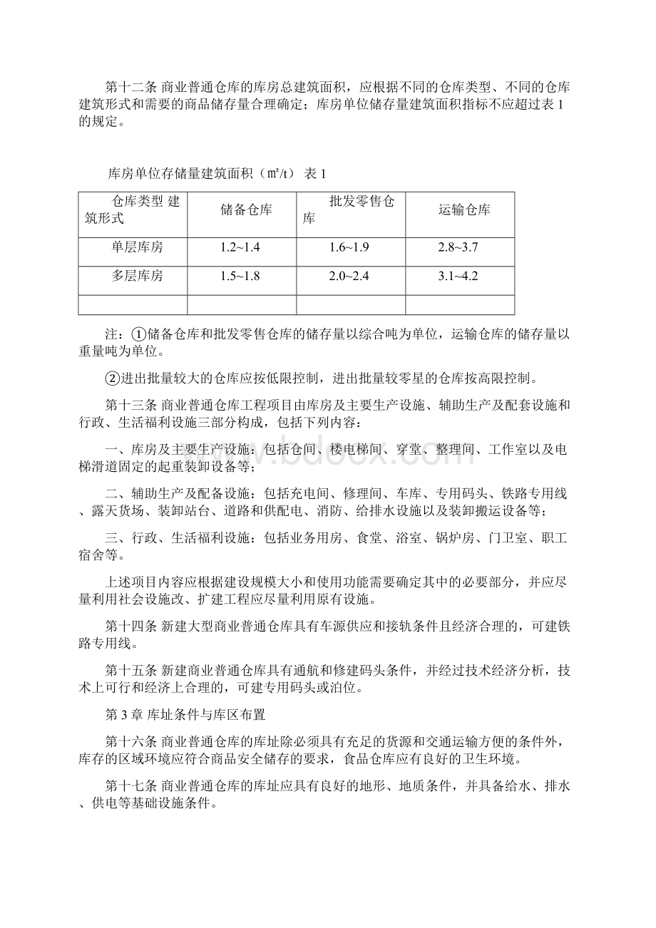 仓库建设标准Word文档格式.docx_第2页