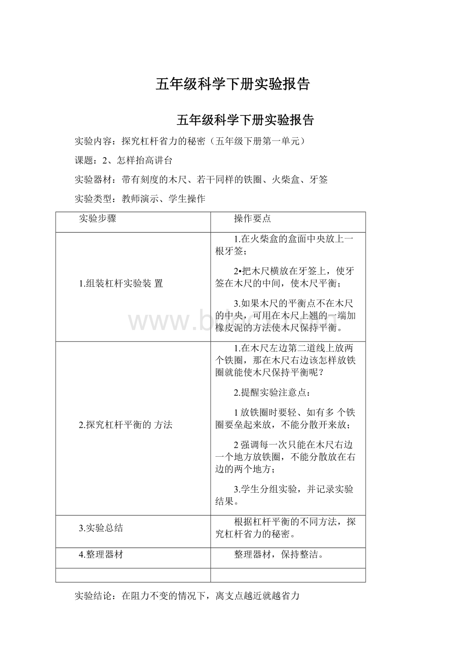 五年级科学下册实验报告Word文件下载.docx_第1页