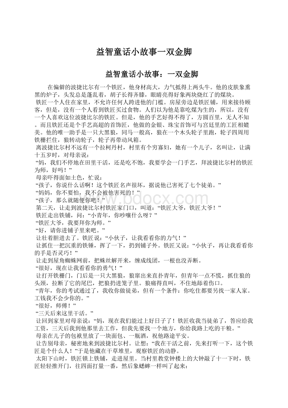 益智童话小故事一双金脚.docx_第1页