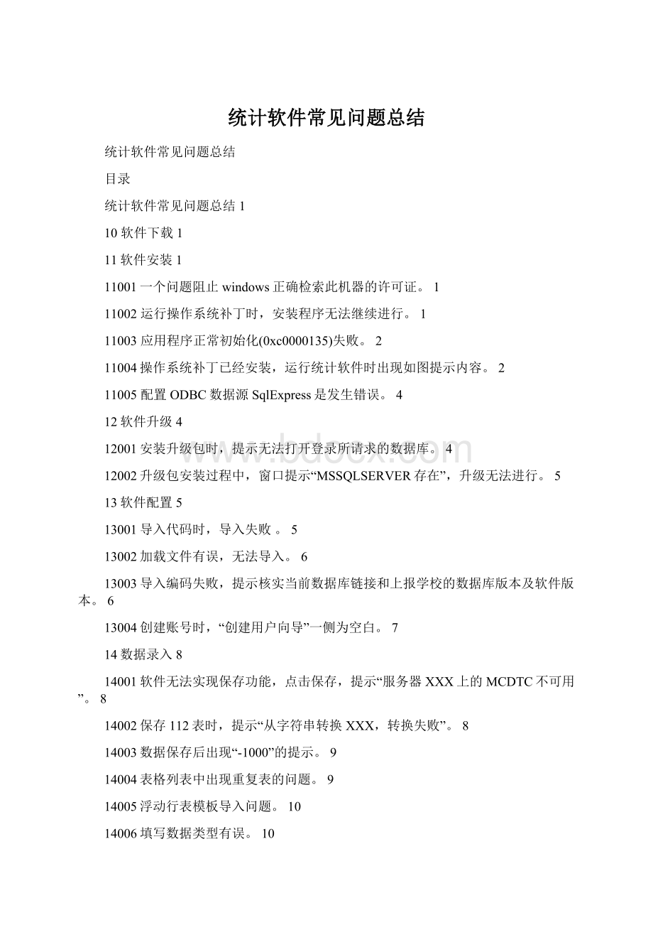 统计软件常见问题总结.docx_第1页