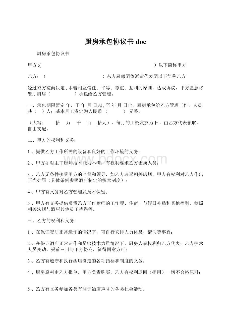 厨房承包协议书doc.docx_第1页