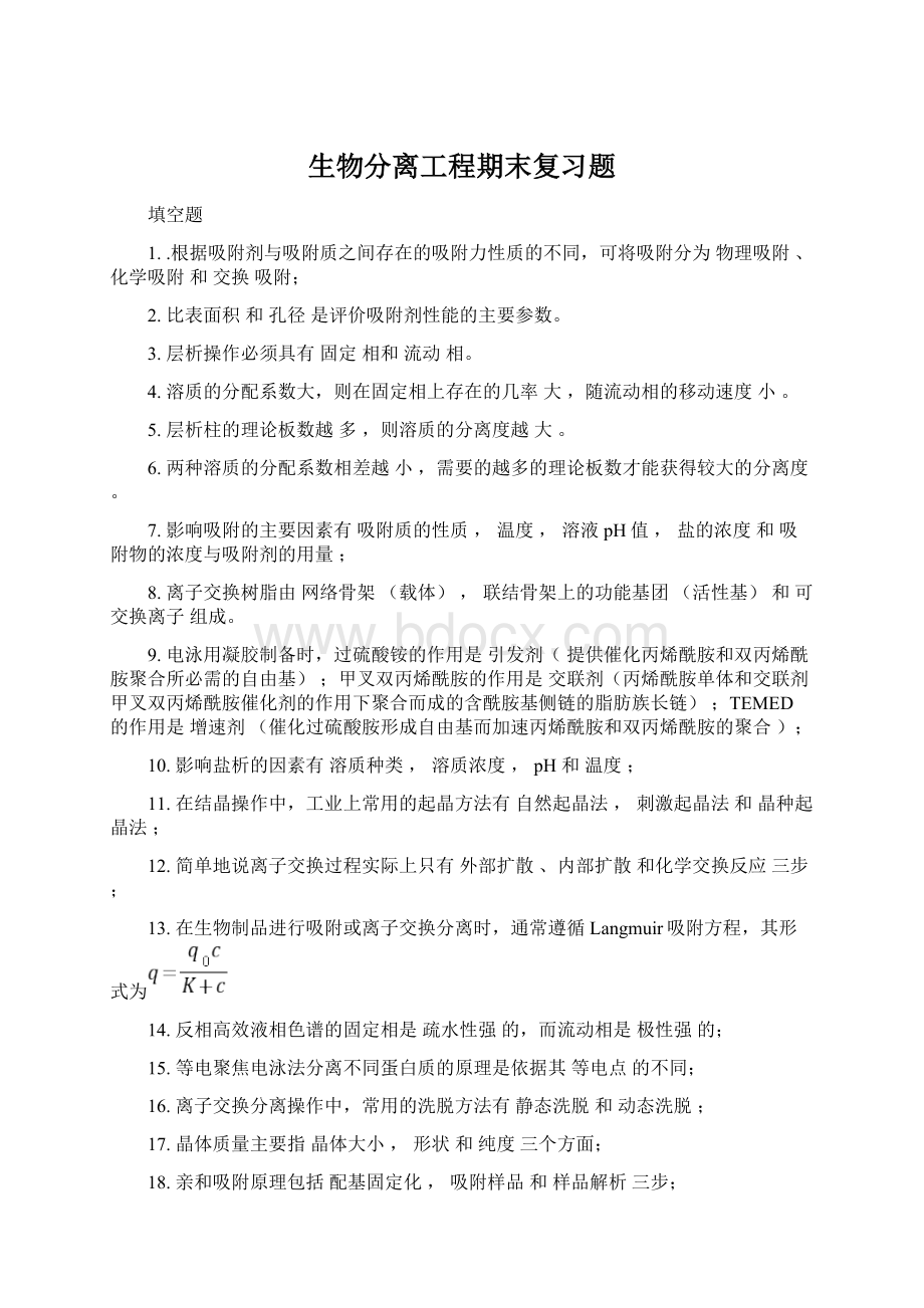 生物分离工程期末复习题.docx_第1页