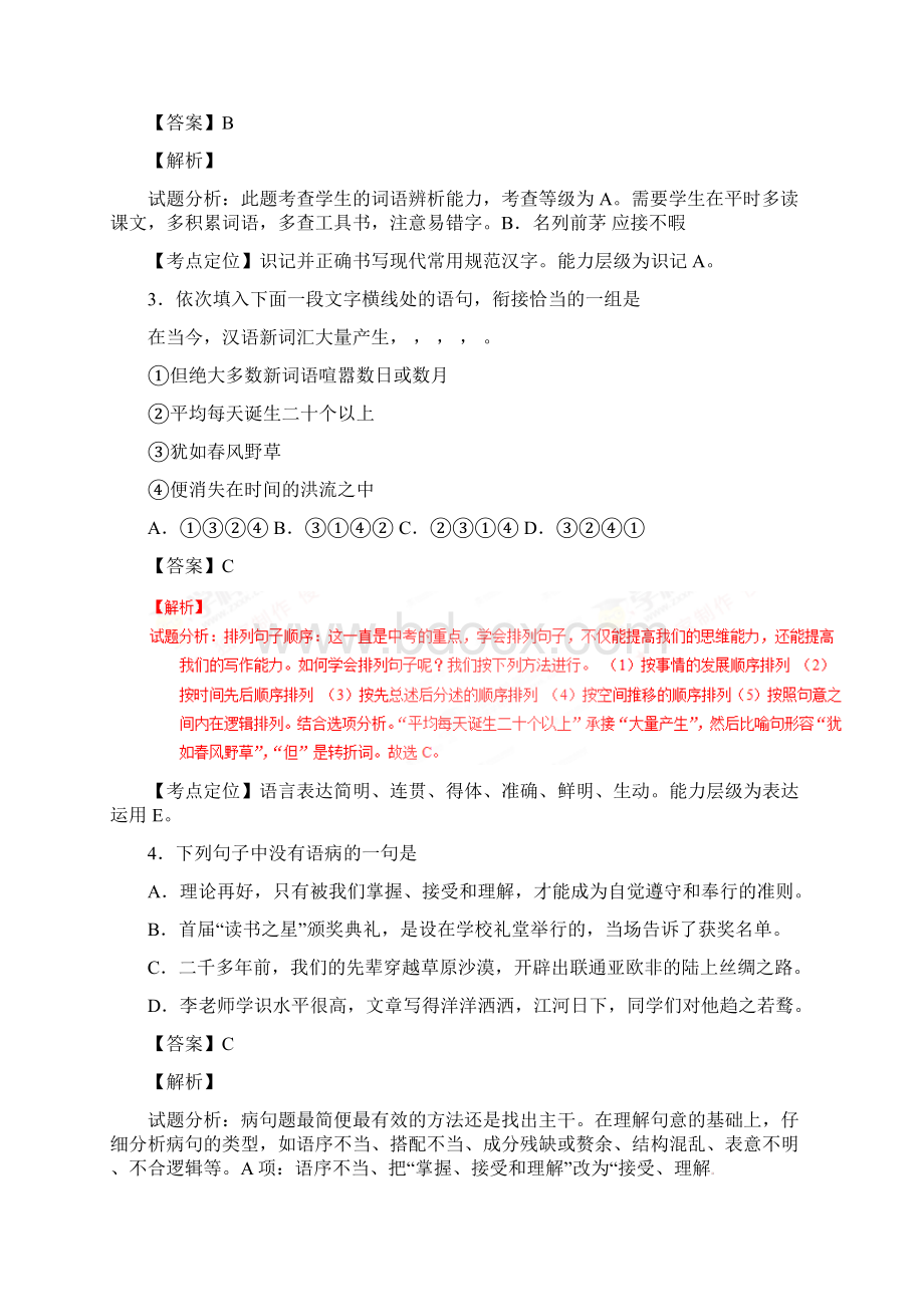 湖南省株洲市中考语文真题试题含标准解析文档格式.docx_第2页