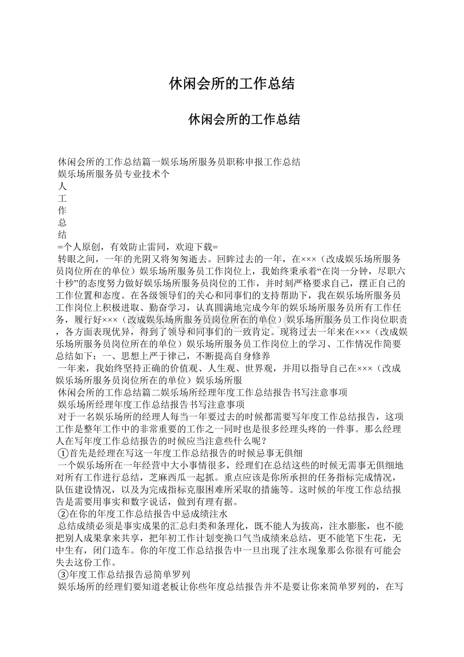 休闲会所的工作总结Word文档格式.docx