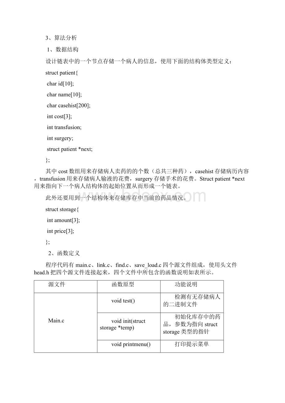 C语言程序设计医院信息管理系统附源代码Word格式文档下载.docx_第3页