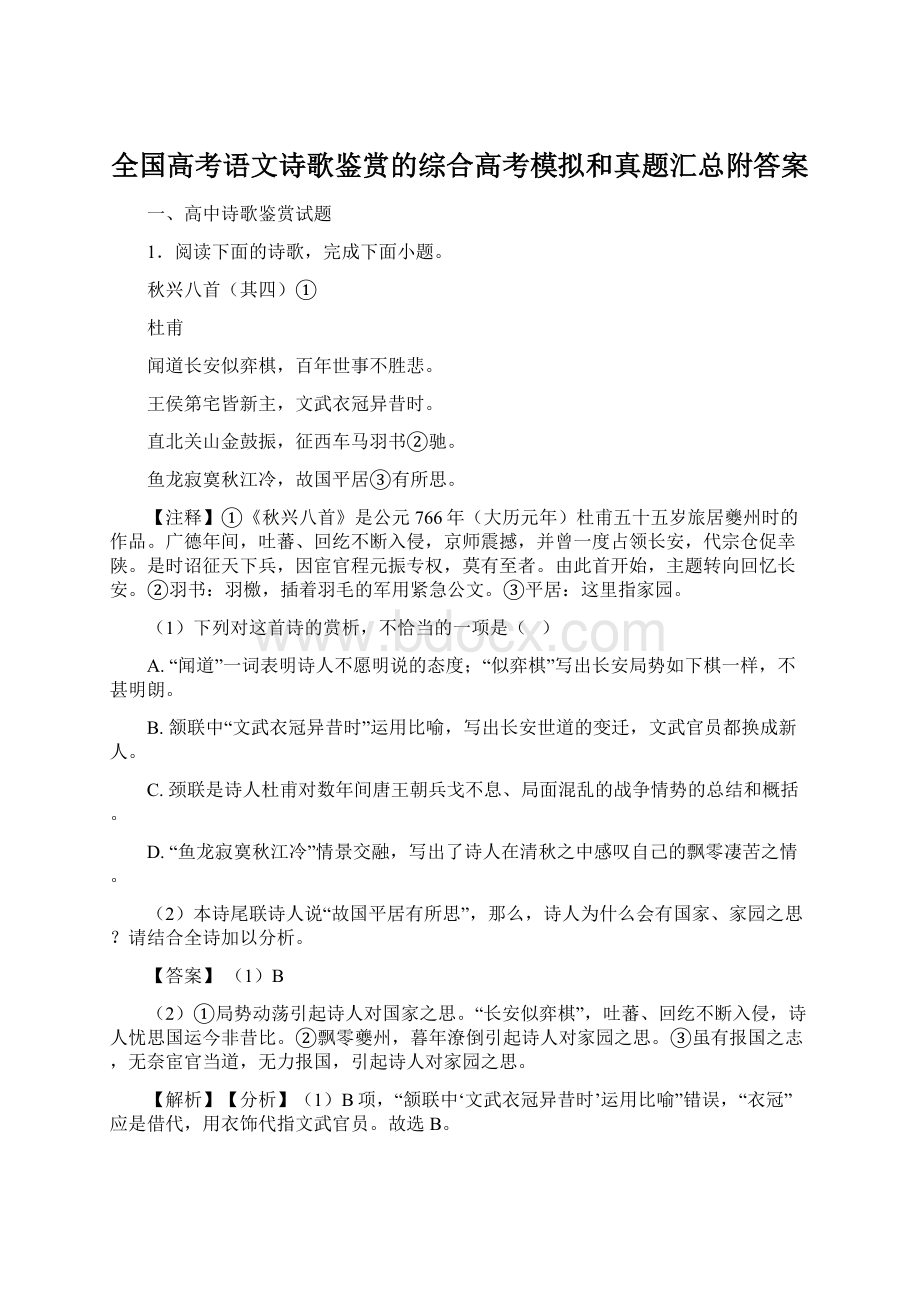 全国高考语文诗歌鉴赏的综合高考模拟和真题汇总附答案Word格式.docx