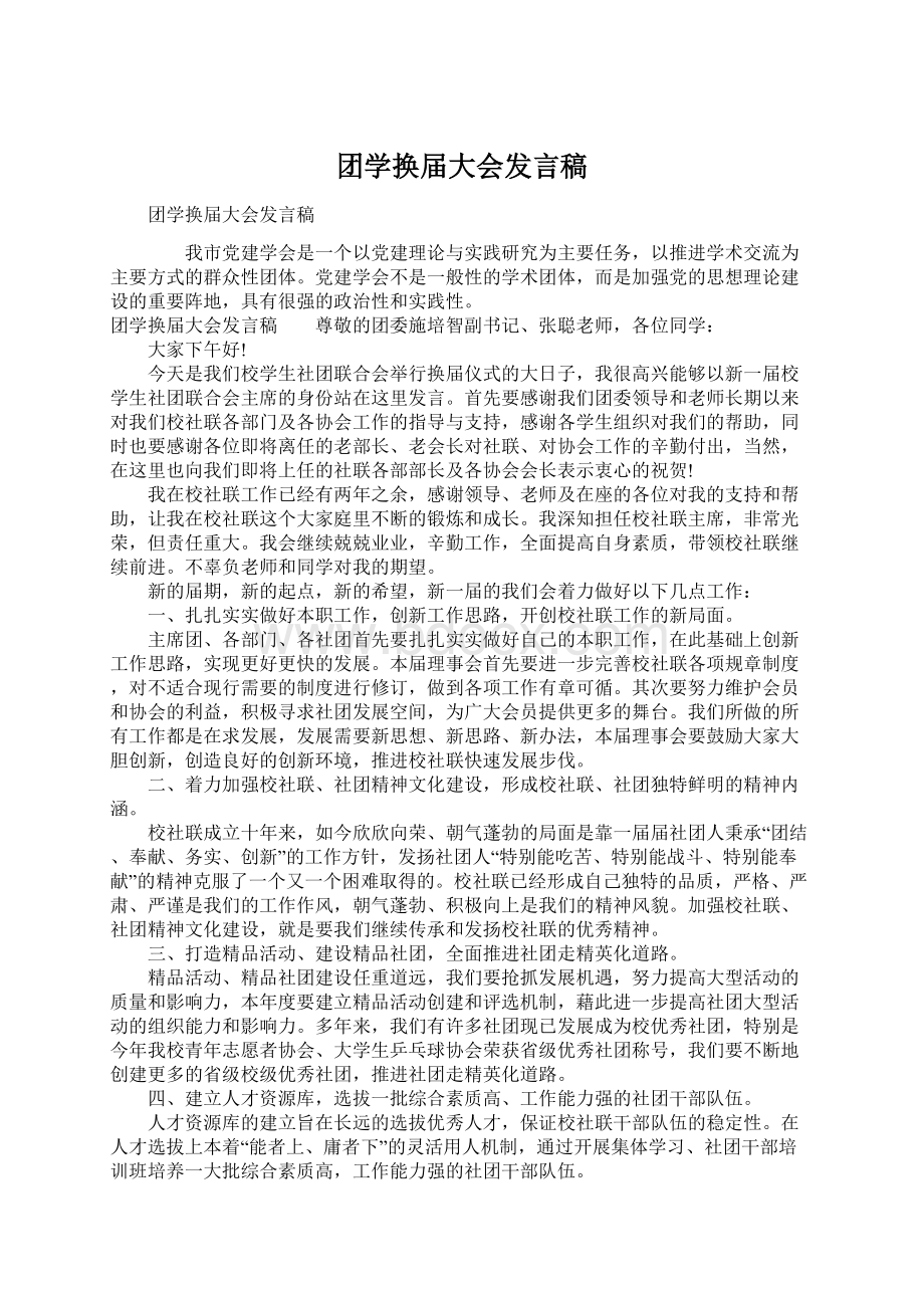 团学换届大会发言稿Word格式文档下载.docx