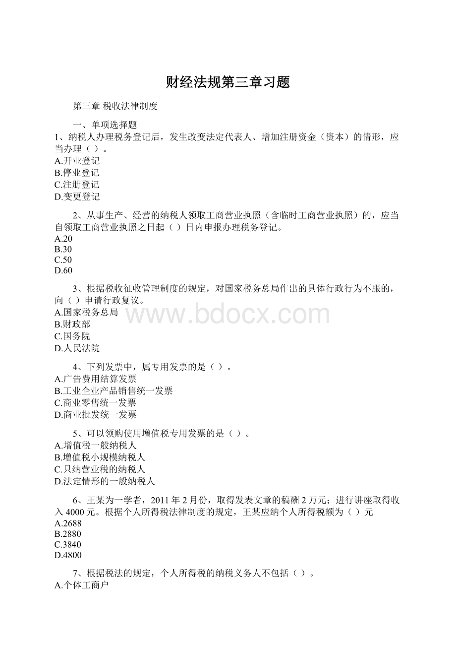 财经法规第三章习题.docx_第1页