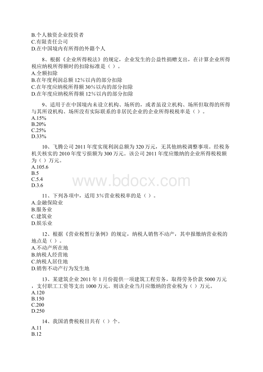 财经法规第三章习题.docx_第2页