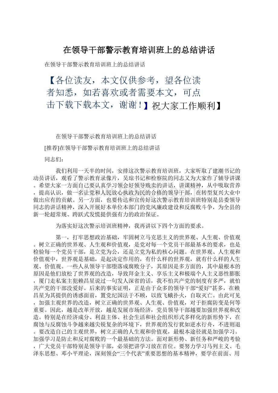 在领导干部警示教育培训班上的总结讲话Word文件下载.docx_第1页