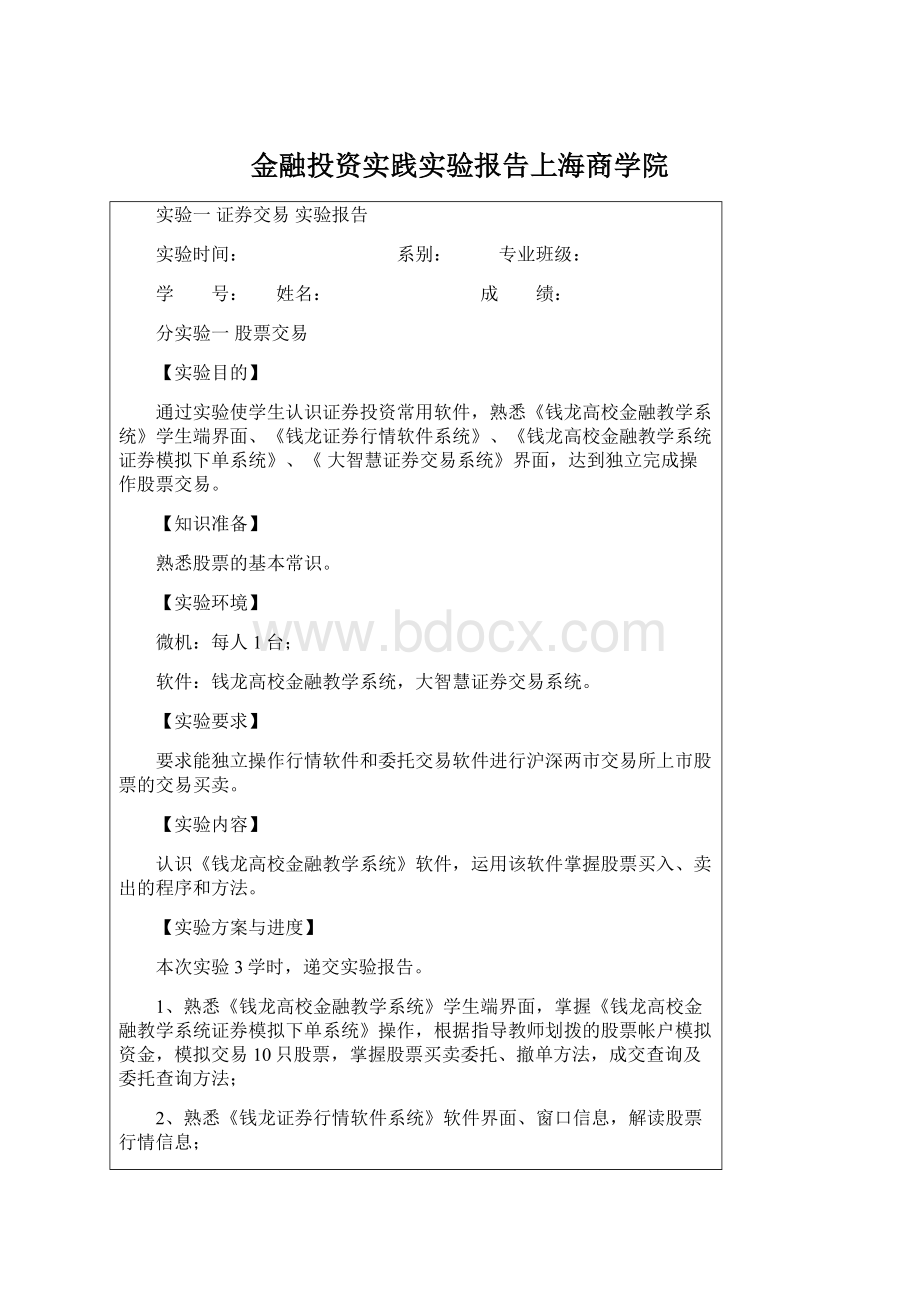 金融投资实践实验报告上海商学院.docx_第1页