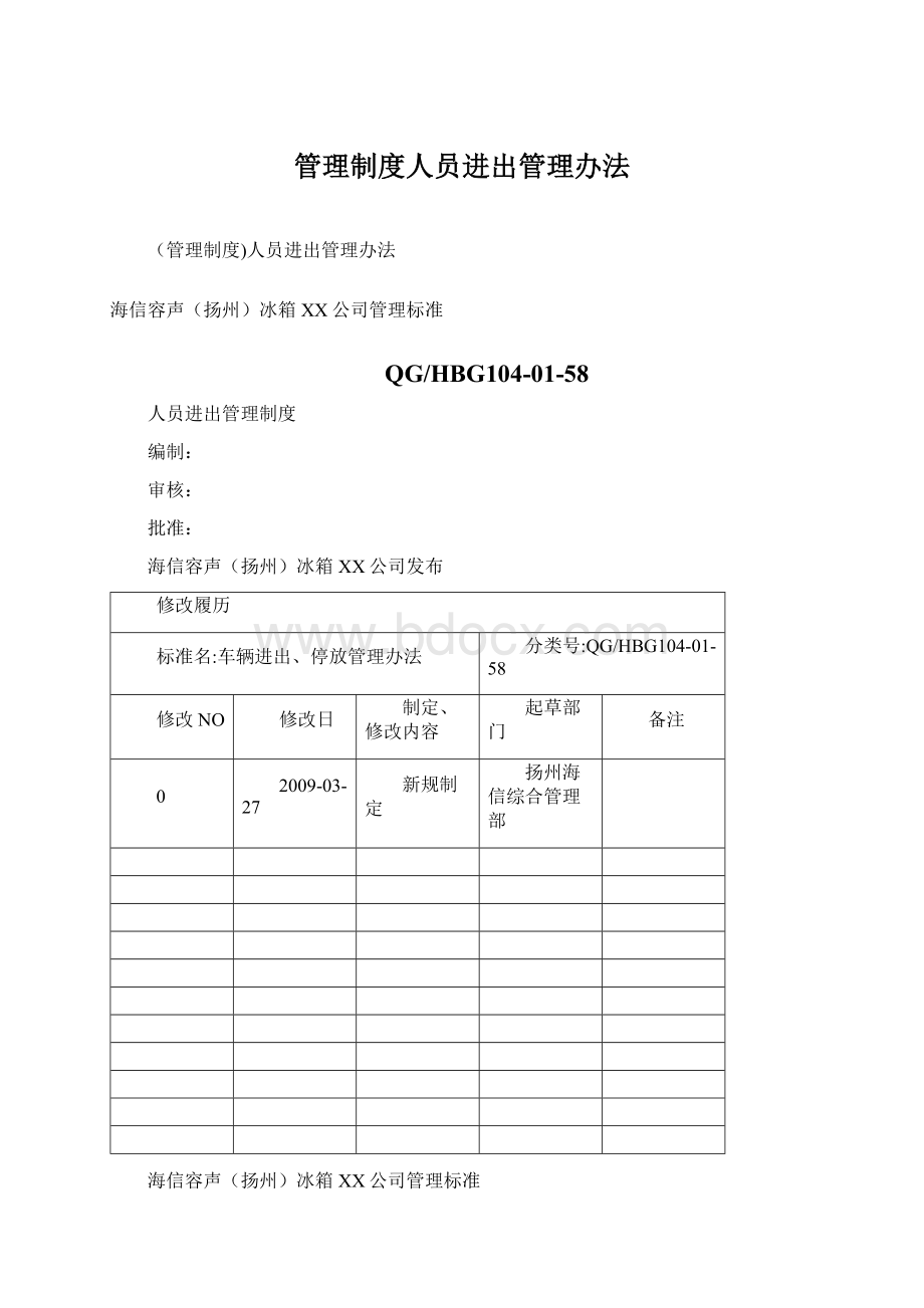 管理制度人员进出管理办法.docx_第1页