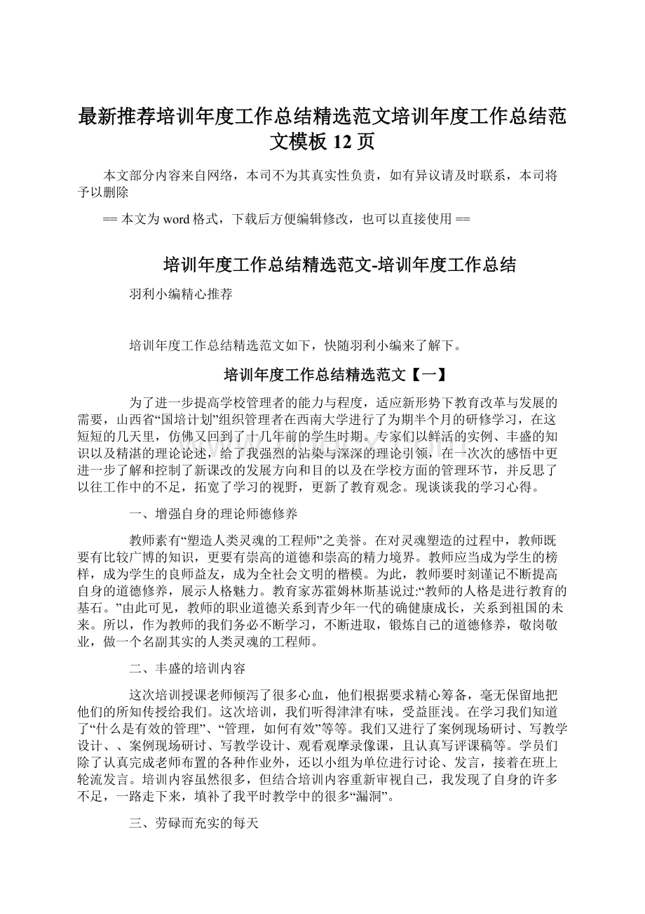 最新推荐培训年度工作总结精选范文培训年度工作总结范文模板 12页.docx